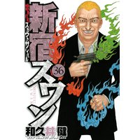 新宿スワン 歌舞伎町スカウトサバイバル 36巻 和久井健 電子コミックをお得にレンタル Renta