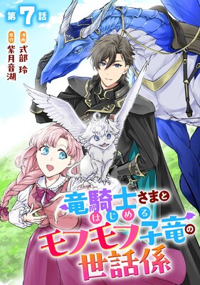 竜騎士さまとはじめるモフモフ子竜の世話係 1 竜騎士さまとはじめるモフモフ子竜の世話係 【単話版】 |式部玲