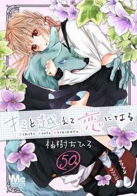 キミと越えて恋になる 50