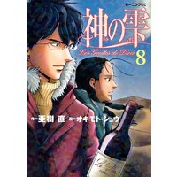 神の雫 8巻 亜樹直 他 電子コミックをお得にレンタル Renta