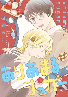 ���ꤢ�ޤ륷�奬��