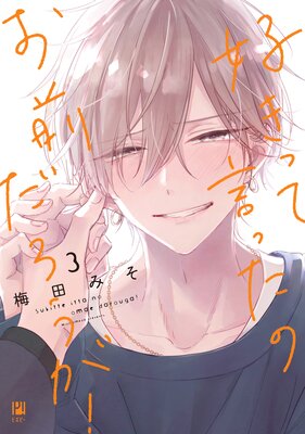 好きって言ったのお前だろうが！【電子限定かきおろし付】 |梅田