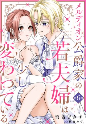 メルディオン公爵家の若夫婦は少し変わっている。／悪女と噂される公爵令嬢なので〜 単話】メルディオン公爵家の若夫婦は少し変わっている。 |宮古