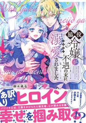 虐げられ聖女でも自分の幸せを祈らせていただきます!アンソロジーコミック 虐げられ聖女でも自分の幸せを祈らせていただきます