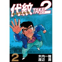 代紋 エンブレム Take2 木内一雅 他 電子コミックをお得にレンタル Renta