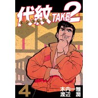 代紋 エンブレム Take2 29巻 木内一雅 他 電子コミックをお得にレンタル Renta