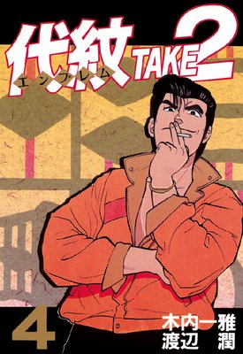 ����<����֥��>TAKE2 4��