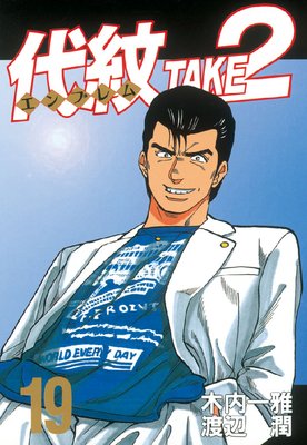 ����<����֥��>TAKE2 19��
