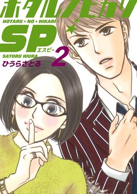 �ۥ���Υҥ���SP 2��