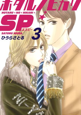 �ۥ���Υҥ���SP 3��