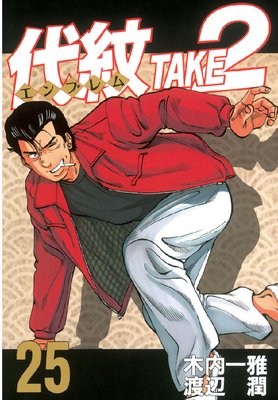����<����֥��>TAKE2 25��