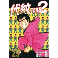 代紋 エンブレム Take2 29巻 木内一雅 他 電子コミックをお得にレンタル Renta