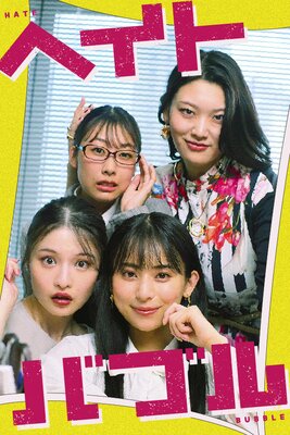 ヘイトバブル 1話の表紙