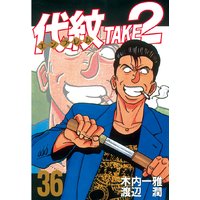 代紋 エンブレム Take2 木内一雅 他 電子コミックをお得にレンタル Renta