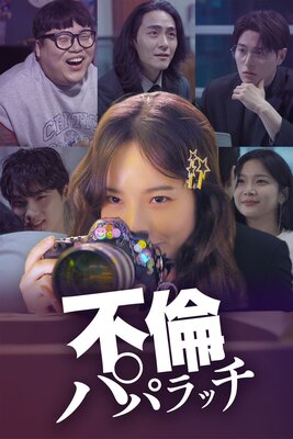 不倫パパラッチ 1話の表紙