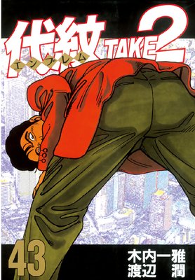 ����<����֥��>TAKE2 43��
