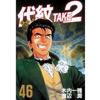 代紋 エンブレム Take2 46巻 木内一雅 他 電子コミックをお得にレンタル Renta