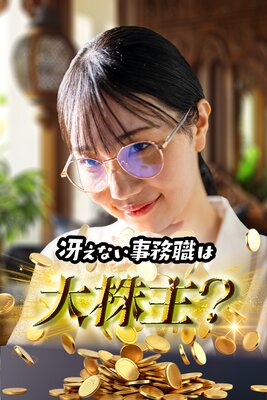 冴えない事務職は大株主？ 1話の表紙