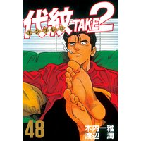 代紋 エンブレム Take2 木内一雅 他 電子コミックをお得にレンタル Renta