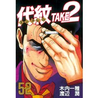 代紋 エンブレム Take2 木内一雅 他 電子コミックをお得にレンタル Renta