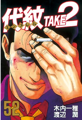 ����<����֥��>TAKE2 52��