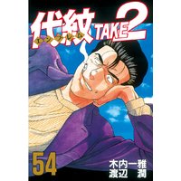 代紋 エンブレム Take2 木内一雅 他 電子コミックをお得にレンタル Renta