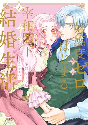 抱かれた悪役令嬢は、激変王子の溺愛ルートに突入中！？ 4