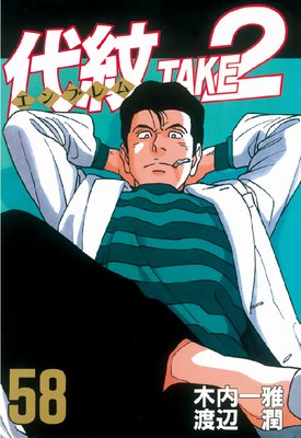 ����<����֥��>TAKE2 58��