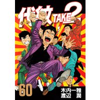 代紋 エンブレム Take2 木内一雅 他 電子コミックをお得にレンタル Renta