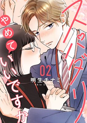 スパダリやめていいですか【単話】2