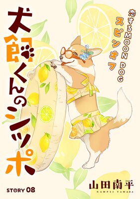 花ゆめAi 犬飼くんのシッポ−恋するMOON DOGスピンオフ− story08