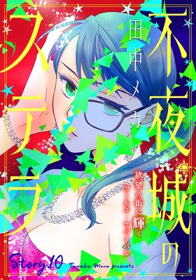 花ゆめAi 不夜城のステラ story10