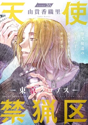 花ゆめAi 天使禁猟区-東京クロノス- story28