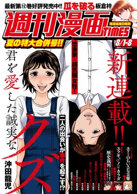 週刊漫画TIMES 2025年8/1・8合併号