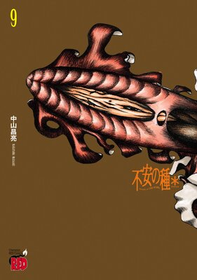 不安の種* アスタリスク 9