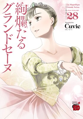 絢爛たるグランドセーヌ Amazon.co.jp: 絢爛たるグランドセーヌ 25 (チャンピオンRED