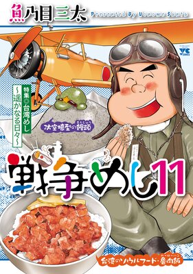 戦争めし 11
