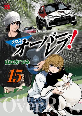クロスオーバーレブ!【電子特別版】 15