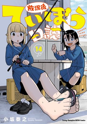 放課後ていぼう日誌 14