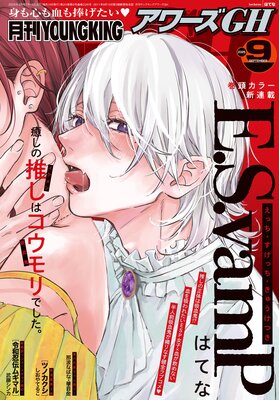 月刊ヤングキングアワーズGH2025年9月号の表紙