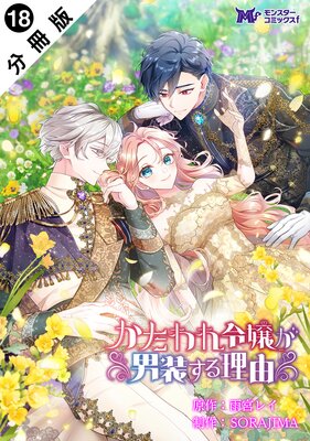 かたわれ令嬢が男装する理由(コミック) 分冊版 18