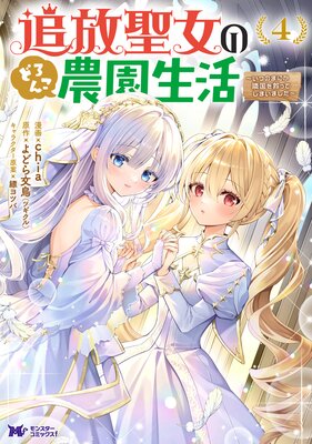 追放聖女のどろんこ農園生活〜いつのまにか隣国を救ってしまいました〜(コミック) 4