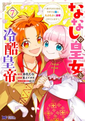 ななしの皇女と冷酷皇帝 〜虐げられた幼女、今世では龍ともふもふに溺愛されています〜(コミック) 7