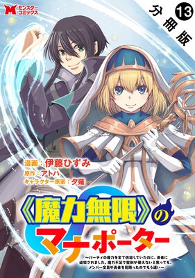 《魔力無限》のマナポーター 〜パーティの魔力を全て供給していたのに、勇者に追放されました。魔力不足で聖剣が使えないと焦っても、メンバー全員が勇者を見限ったのでもう遅い〜(コミック) 分冊版 13