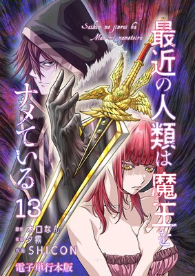 最近の人類は魔王をナメている【電子単行本版】 13