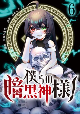 僕らの暗黒神様!【単話版】 6