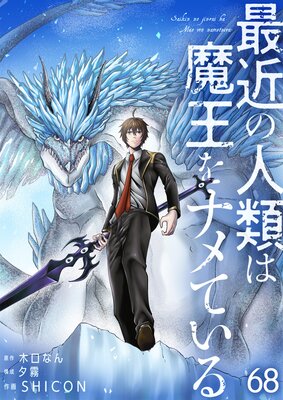 最近の人類は魔王をナメている【単話版】 68