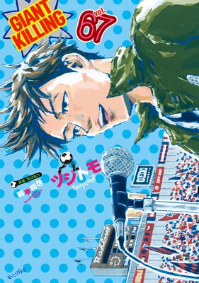 GIANT KILLING 67巻