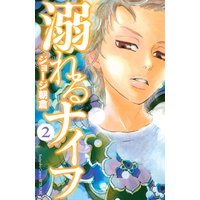 溺れるナイフ 7巻 ジョージ朝倉 電子コミックをお得にレンタル Renta