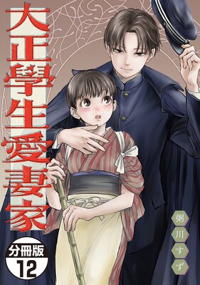 大正學生愛妻家 粥川すず B6複製原画 試し読み小冊子 POP 拡材セット 大正學生愛妻家（1）』（粥川 すず）｜講談社